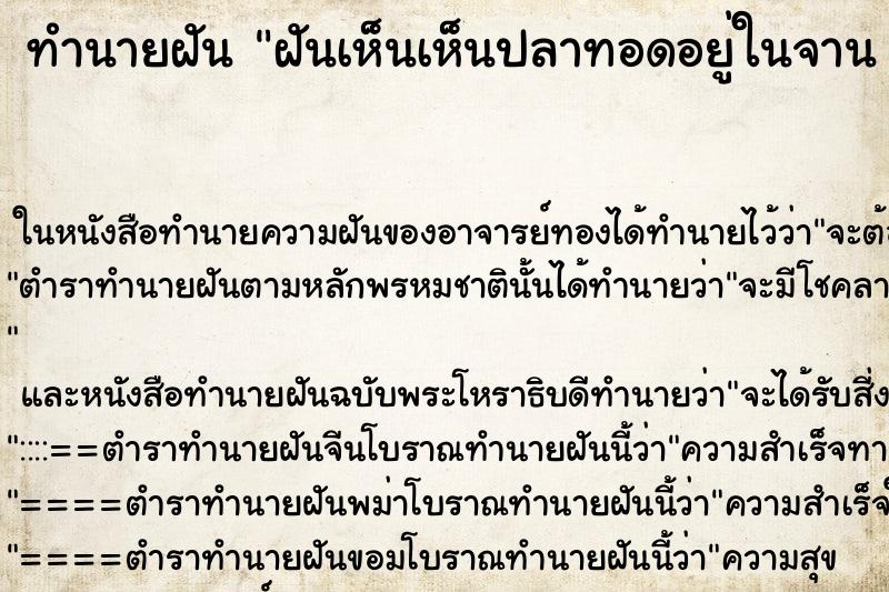 ทำนายฝันทำนายฝันฝันเห็นเห็นปลาทอดอยู่ในจาน